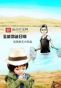 全能奶爸日常