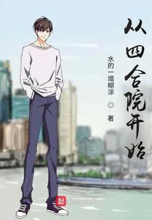 从四合院开始