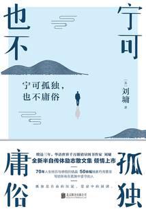 宁可孤独，也不庸俗