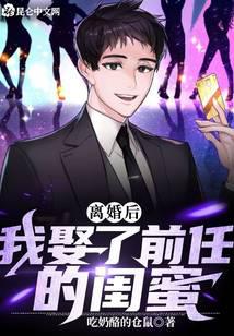 离婚后，我娶了前任的闺蜜