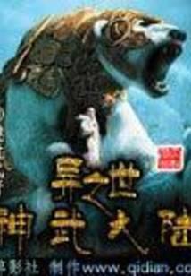异世之神武大陆