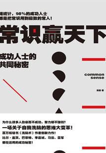 常识赢天下：成功人士的共同秘密