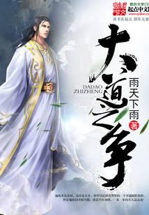 大道之争