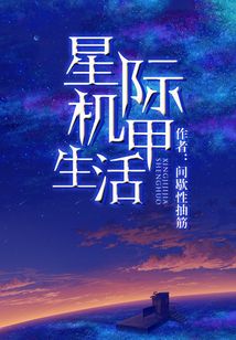 星际机甲生活