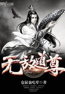 无敌道尊