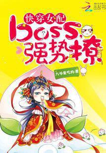快穿女配：boss，强势撩