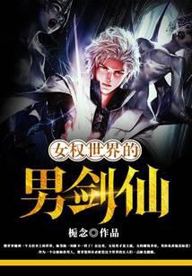 女权世界的男剑仙