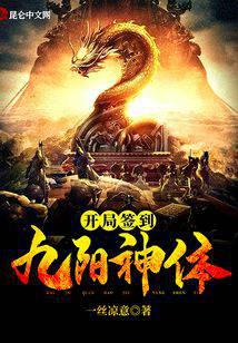 开局签到九阳神体