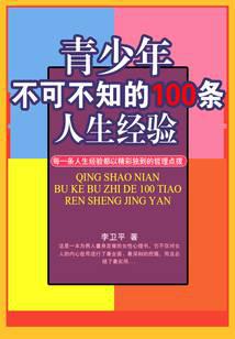 青少年不可不知的100条人生经验
