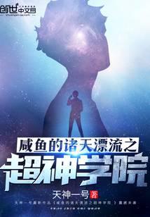 咸鱼的诸天漂流之超神学院