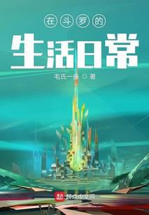 在斗罗的穿越日常