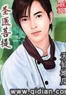 圣医菩提