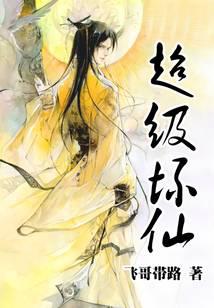 超级坏仙