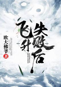 飞升失败后