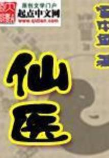 仙医