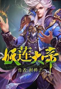 妖莲大帝