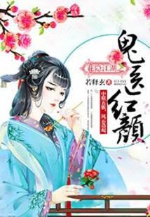 花隐江湖之鬼医红颜