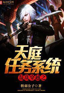 混乱穿越之天庭任务系统