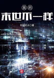 我的末世不一样