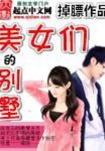 美女们的别墅