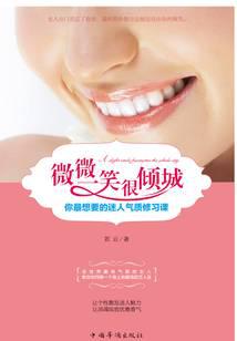 微微一笑很倾城：你最想要的迷人气质修习课