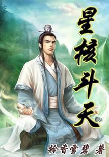 星核斗天