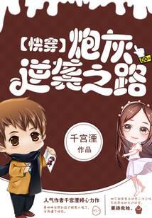 快穿：炮灰逆袭之路