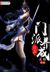 门派养成日志