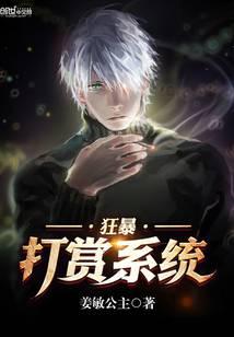 狂暴打赏系统