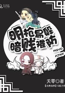 明枪易躲暗贱难防