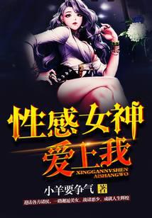 性感女神爱上我
