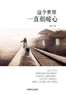 这个世界一直很暖心