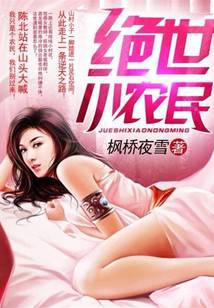 绝世小农民