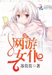 网游女仆