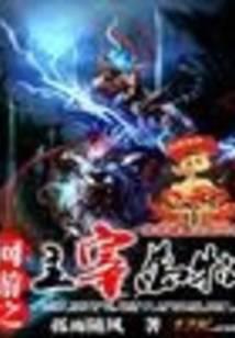网游之主宰万物