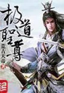 极道圣尊
