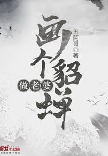 画个貂蝉做老婆