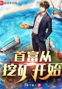 首富从挖矿开始