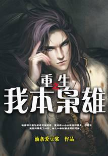 重生之我本枭雄