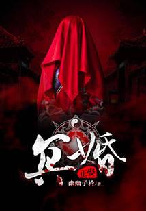 冥婚正娶