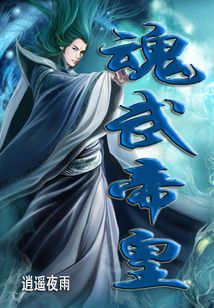 魂武帝皇