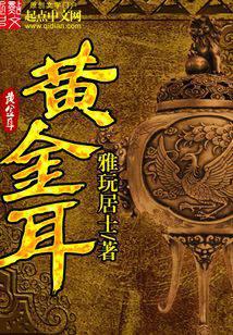 黄金耳