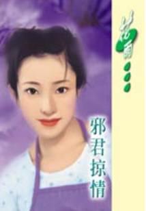 邪君掠情