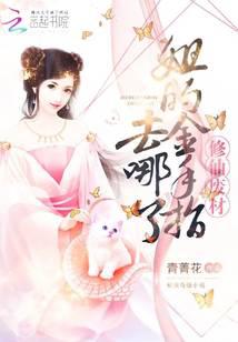 修仙废材：姐的金手指去哪了！