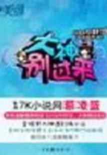 小白不好当：大神别过来！