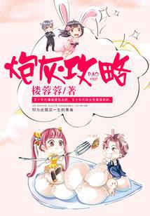 炮灰攻略