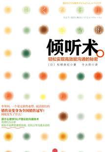 倾听术：轻松实现高效能沟通的秘密