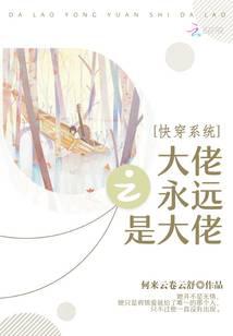 快穿系统之大佬永远是大佬