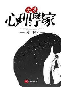 天才心理学家