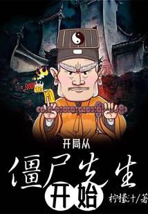 开局从僵尸先生开始